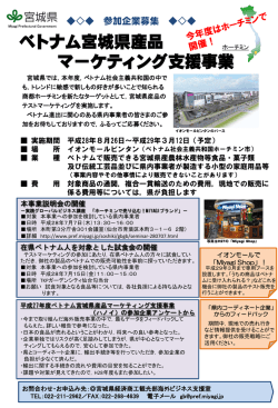ベトナム宮城県産品マーケティング事業チラシ [PDFファイル／841KB]