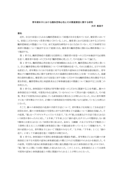 青年期女子における醜形恐怖心性とその関連要因に関する研究 大村