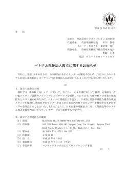 ベトナム現地法人設立に関するお知らせ