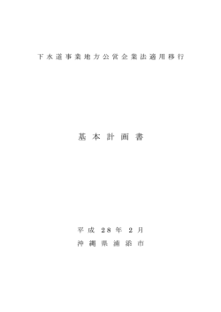 下水道事業地方公営企業法適用移行基本計画[PDF：8MB]