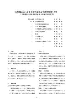 新加工法による京都特産食品の研究開発（Ⅲ）