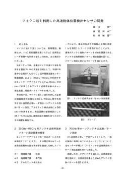 マイクロ波を利用した高速物体位置検出センサの開発