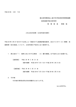 公告の変更 - 量子科学技術研究開発機構