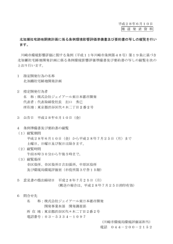 北加瀬社宅跡地開発計画(PDF形式, 85KB)