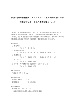 西宮市国民健康保険システムオープン化等開発業務に係る 公募型