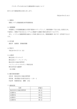 プロポーザル方式における審査結果の公表について （PDF 60.4