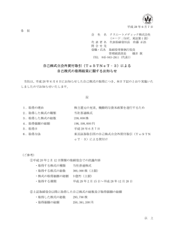 自己株式立会外買付取引（ToSTNeT‐3）による 自己株式の取得結果