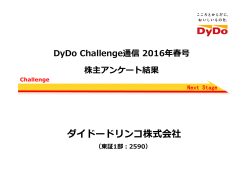 DyDo Challenge通信2016年春号アンケート結果