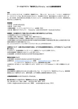 フード＆クラフト『奥河内コレクション』 vol.5 出展者募集要項