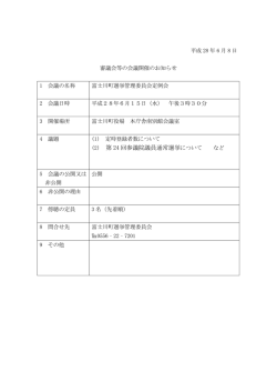 富士川町選挙管理委員会