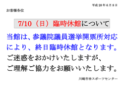 7/10（日）臨時休館について 当館は、参議院議員選挙開票所対応 により
