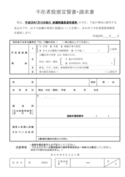 不在者投票宣誓書・請求書