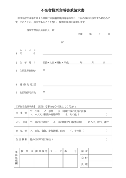 不在者投票宣誓書兼請求書（文京区以外）
