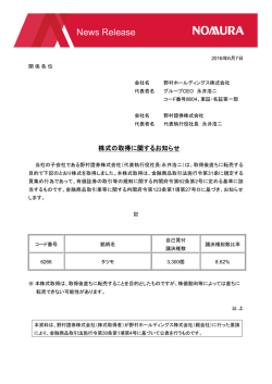 株式の取得に関するお知らせ