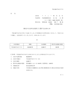 株式の立会外分売終了に関するお知らせ