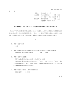 株式報酬型ストックオプションの発行内容の確定に関するお知らせ