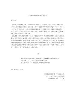 子会社の株式譲渡に関する公告（PDF形式：68.0KB／1