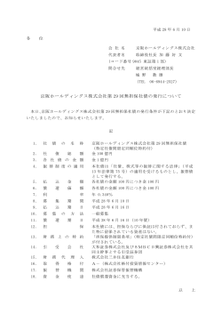 京阪ホールディングス株式会社第29回無担保社債の発行について （49KB）