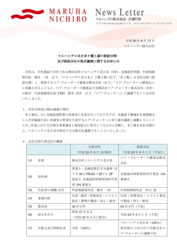 マルハニチロ株式会社 広報IR部 マルハニチロ北日本十勝工場の新設