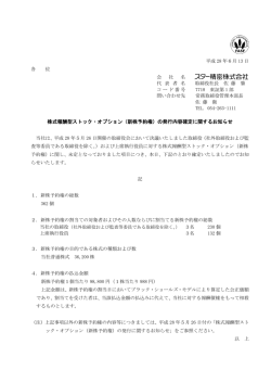 株式報酬型ストック・オプション（新株予約権）の発行内容確定に関する