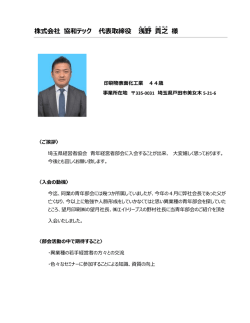 株式会社 協和テック 代表取締役 浅野 貴之 様