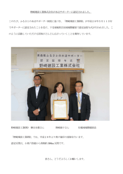 野崎建設工業株式会社が水辺サポーターに認定されました。 このたび