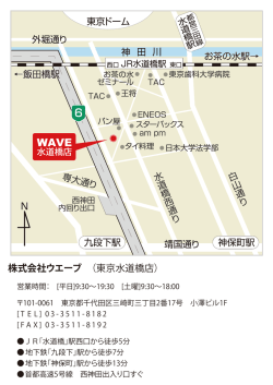 株式会社ウエーブ （東京水道橋店）