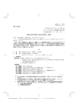 株主各位 ユシロ化学工業株式会社 第83回定時株主総会招集ご通知