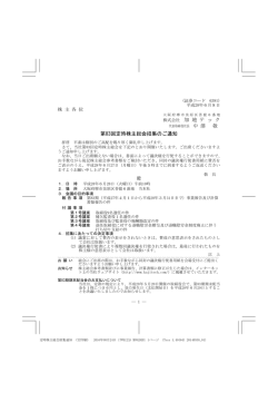 株式会社 加 地 テ ッ ク 第83回定時株主総会招集のご通知