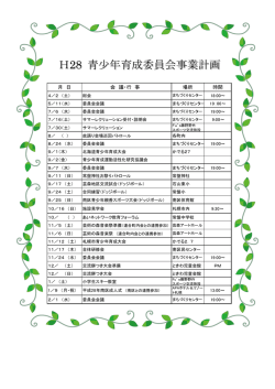 H28 青少年育成委員会事業計画 - 芸術の森地区まちづくりセンター