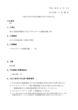 南小学校体育館吊下式バスケットゴール装置交換工事 [PDF