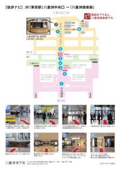 八重洲中央口からの行き方