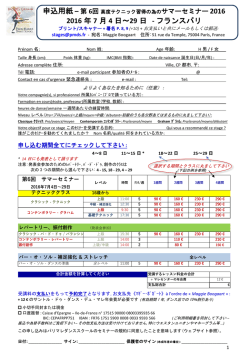2016 年 7 月 4 日～29 日 - フランスパリ