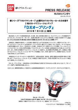 DXオーブリング - 株式会社バンダイナムコホールディングス