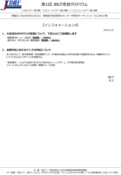 6/9更新：インフォメーション4（PDF） - JBCF 全日本実業団自転車競技