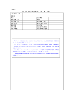 プロジェクトの全体概要（A4・最大2枚）