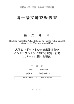 博士論文審査報告書 - 早稲田大学リポジトリ（DSpace@Waseda