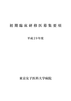 募集要項（PDF） - 東京女子医科大学