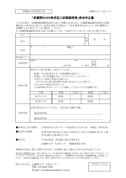「武蔵野BASIS育成型入試模擬授業」参加申込書
