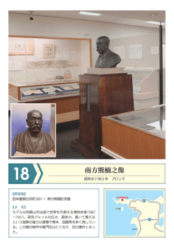 南方熊楠之像