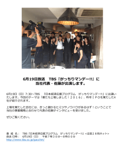 6月19日放送TBS『がっちりマンデー!!』に当社代表・佐藤が出演します。