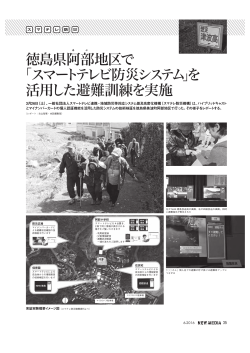 徳島県阿部地区で 「スマートテレビ防災システム」を 活用した避難訓練を