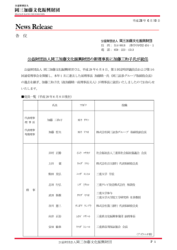 公益財団法人岡三加藤文化振興財団の新理事長に加藤三和子氏が就任