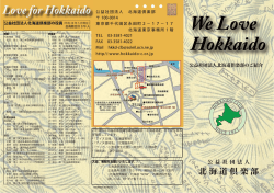 公益社団法人北海道倶楽部