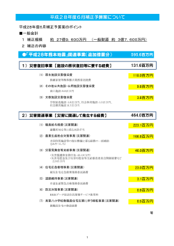 「平成28年熊本地震」関連事業（追加措置分） 平成28年度6月