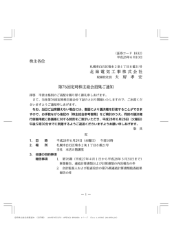 株主各位 北 海 電 気 工 事 株 式 会 社 取締役社長 大 房 孝 宏 第76回