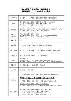 芸術工学部事務室 パートタイム職員の募集(PDF 68.7