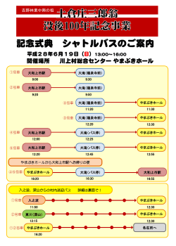 6月19日 土倉翁没後100年記念式典会場へのシャトルバスを運行します