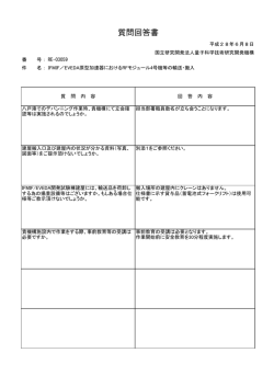 質問回答書 - 量子科学技術研究開発機構