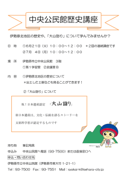 中央公民館歴史講座 チラシ